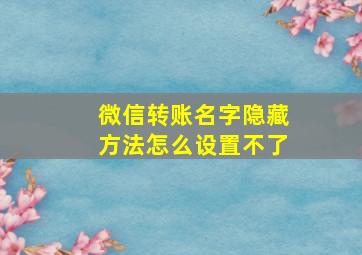 微信转账名字隐藏方法怎么设置不了