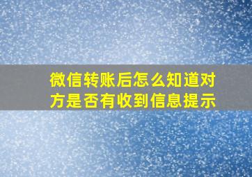 微信转账后怎么知道对方是否有收到信息提示