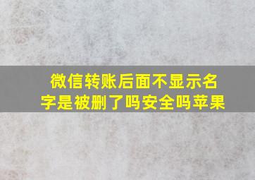 微信转账后面不显示名字是被删了吗安全吗苹果