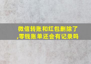 微信转账和红包删除了,零钱账单还会有记录吗