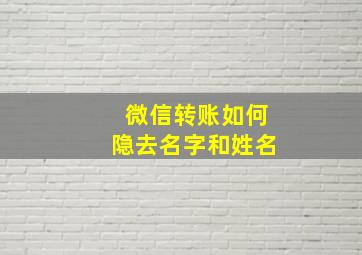 微信转账如何隐去名字和姓名