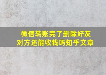 微信转账完了删除好友对方还能收钱吗知乎文章