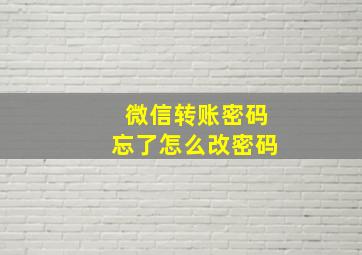 微信转账密码忘了怎么改密码