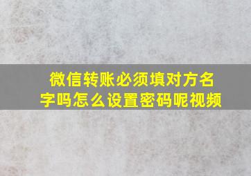 微信转账必须填对方名字吗怎么设置密码呢视频