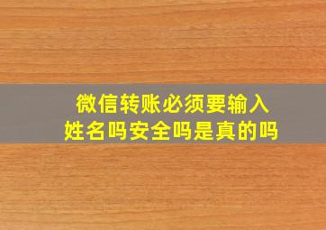 微信转账必须要输入姓名吗安全吗是真的吗