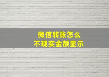 微信转账怎么不现实金额显示