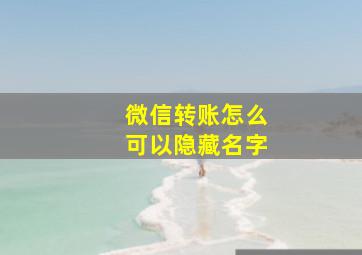 微信转账怎么可以隐藏名字