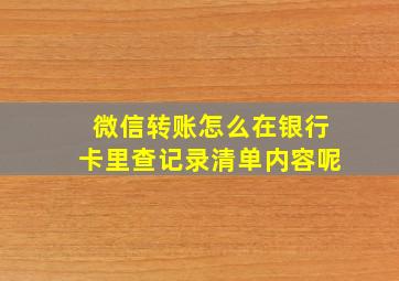 微信转账怎么在银行卡里查记录清单内容呢