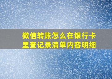 微信转账怎么在银行卡里查记录清单内容明细