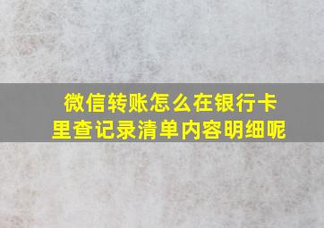 微信转账怎么在银行卡里查记录清单内容明细呢