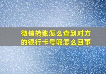 微信转账怎么查到对方的银行卡号呢怎么回事