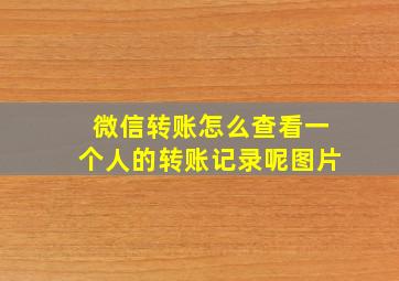 微信转账怎么查看一个人的转账记录呢图片