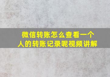 微信转账怎么查看一个人的转账记录呢视频讲解