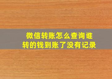 微信转账怎么查询谁转的钱到账了没有记录