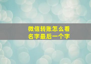 微信转账怎么看名字最后一个字