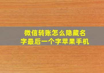 微信转账怎么隐藏名字最后一个字苹果手机