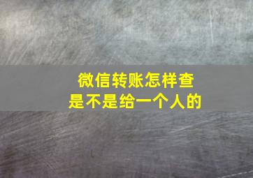 微信转账怎样查是不是给一个人的