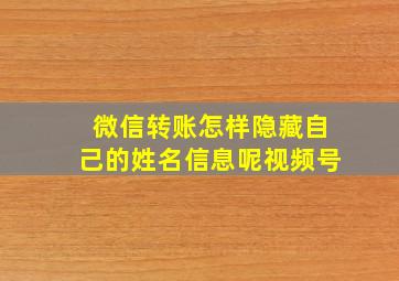 微信转账怎样隐藏自己的姓名信息呢视频号