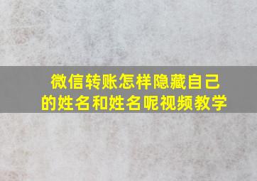 微信转账怎样隐藏自己的姓名和姓名呢视频教学