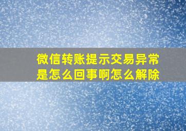 微信转账提示交易异常是怎么回事啊怎么解除