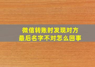 微信转账时发现对方最后名字不对怎么回事