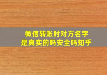 微信转账时对方名字是真实的吗安全吗知乎