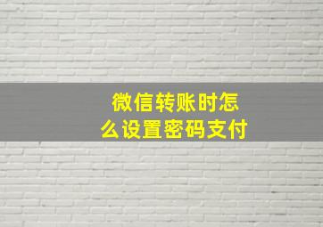 微信转账时怎么设置密码支付