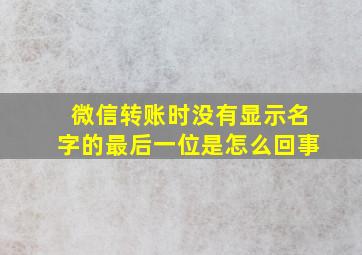 微信转账时没有显示名字的最后一位是怎么回事