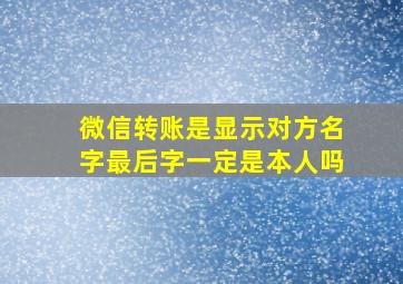 微信转账是显示对方名字最后字一定是本人吗