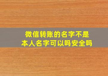 微信转账的名字不是本人名字可以吗安全吗