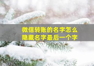 微信转账的名字怎么隐藏名字最后一个字