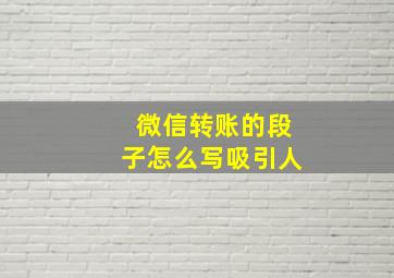 微信转账的段子怎么写吸引人