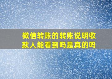 微信转账的转账说明收款人能看到吗是真的吗