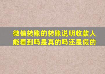 微信转账的转账说明收款人能看到吗是真的吗还是假的