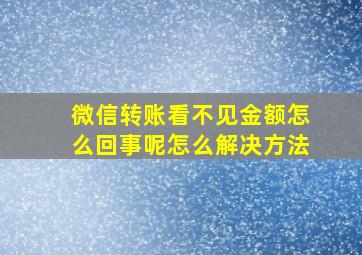 微信转账看不见金额怎么回事呢怎么解决方法