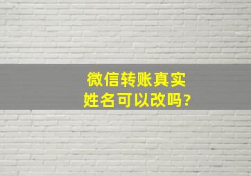 微信转账真实姓名可以改吗?