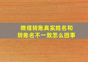 微信转账真实姓名和转账名不一致怎么回事