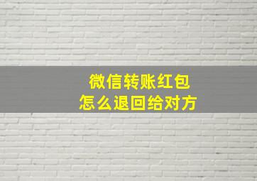 微信转账红包怎么退回给对方