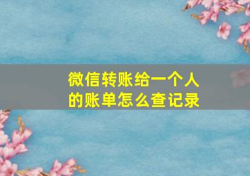 微信转账给一个人的账单怎么查记录