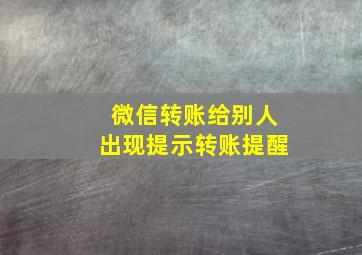 微信转账给别人出现提示转账提醒