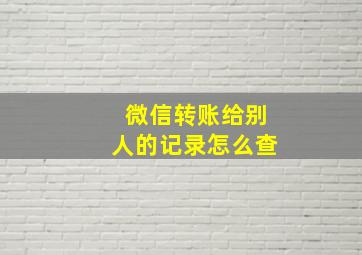 微信转账给别人的记录怎么查