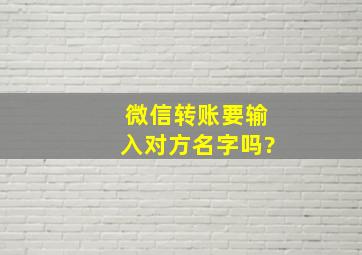 微信转账要输入对方名字吗?