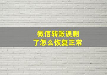 微信转账误删了怎么恢复正常