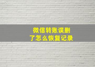 微信转账误删了怎么恢复记录