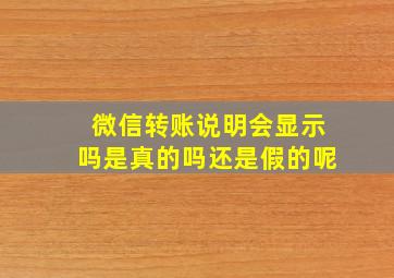 微信转账说明会显示吗是真的吗还是假的呢