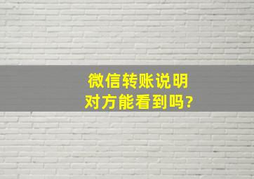 微信转账说明对方能看到吗?