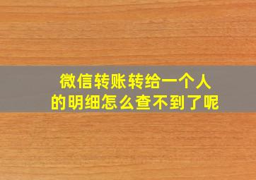 微信转账转给一个人的明细怎么查不到了呢