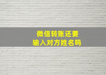 微信转账还要输入对方姓名吗