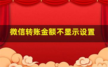 微信转账金额不显示设置