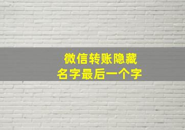 微信转账隐藏名字最后一个字